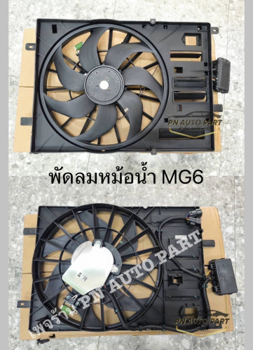 พัดลมหม้อนน้ำ MG6 (OE:10002081)