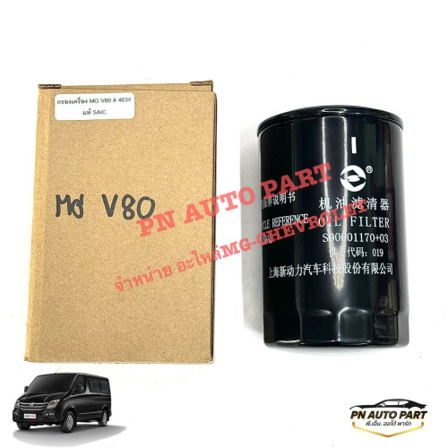 ไส้กรองน้ำมันเครื่อง MGV80 แท้  รหัสC00014634