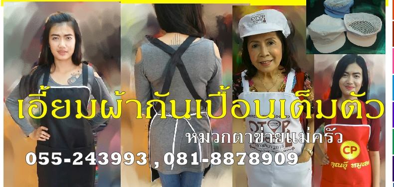 ผ้ากันเปื้อนเต็มตัว ด้านหลังสายไขว้ ผูกเอว กระเป๋าหน้า มีซิป 1 ด้านขวาและ สกรีนฟรี 1 สี