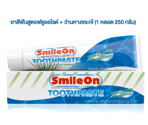 SmileOn ยาสีฟันสูตรฟลูออไรด์+ว่านหางจระเข้ (1 หลอด 250 กรัม)