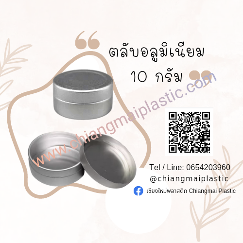 ตลับอลูมิเนียม ฝาเรียบ 10g.