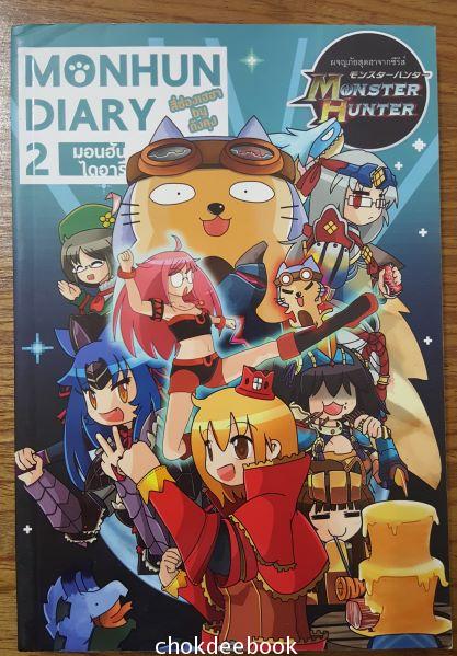 มอนฮันไดอารี 2 monhun diary 2