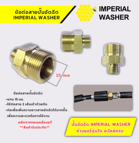 ข้อต่อสายปั๊มอัดฉีด (ทองเหลือง) IMPERIAL WASHER