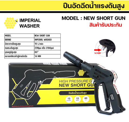 ปืนสั้นรุ่น NEW SHORT GUN ยี่ห้อ IMPERIAL WASHER