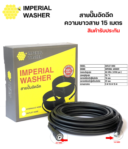 สายปั๊มอัดฉีด 15 เมตร ยี่ห้อ IM-TECH