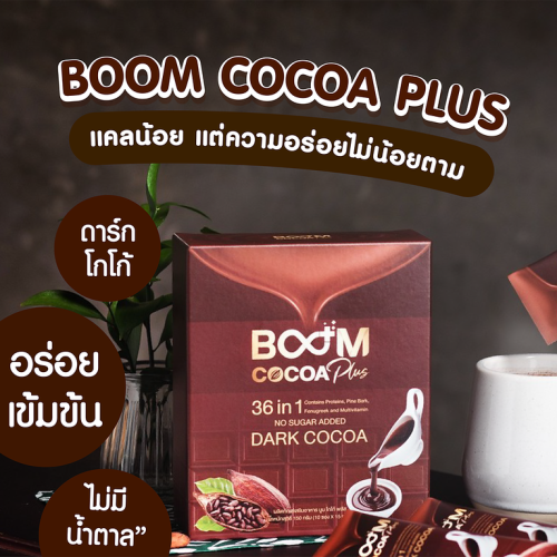 Boom Cocoa Plus บูม โกโก้ พลัส