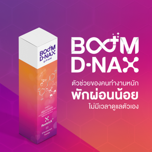 Boom D-NAX บูม ดี-แนกซ์