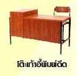 โต๊ะและเก้าอี้สำหรับพิมพ์ดีด/โต๊ะพิมพ์ดีด S-29