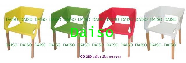 เก้าอี้พลาสติกโมเดิร์น CD-289