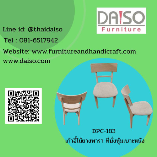 เก้าอี้ไม้ยางพารา ที่นั่งหุ้มหนัง PVC 1