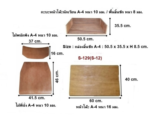 แผ่นไม้พนักพิงและไม้ที่นั่ง / ชุดแผ่นไม้โต๊ะเก้าอี้นักเรียน  A-4  รหัส  S-129 1