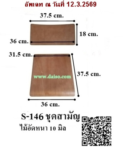 จำหน่ายชุดแผ่นไม้ที่นั่งและพนักพิง/ อะไหล่แผ่นไม้ชุดสามัญ  /รหัส S-146 1
