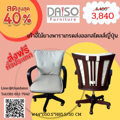 เก้าอี้ไม้ยางพารา มีล้อ DAISO  DPC-046