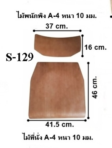 แผ่นไม้พนักพิงและไม้ที่นั่ง / ชุดแผ่นไม้โต๊ะเก้าอี้นักเรียน  A-4  รหัส  S-129 7