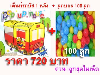 เต็นท์บ้านบอล ชุด รถบัส+ลูกบอล 100 ลูก ถูกสุดในเน็ต !