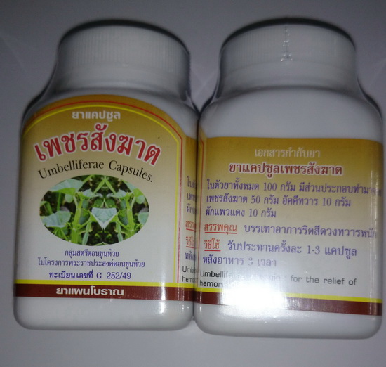 เพชรสังฆาตแคปซูล บรรเทาอาการริสีดวงทวาร เป็นสมุนพรที่แพทย์ในรพ.ให้แทนยาแผนปัจจุบันอย่างได้ผลดี