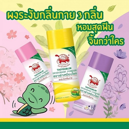 JT (เจที) ยาผงสีขาว ตราเต่าเหยียบโลก แก้ปัญหากลิ่นกาย กลิ่นตัว