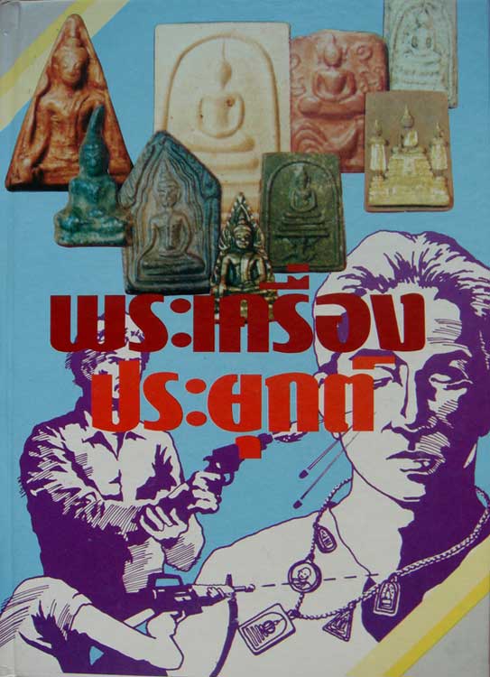 หนังสือพระเครื่องประยุกต์