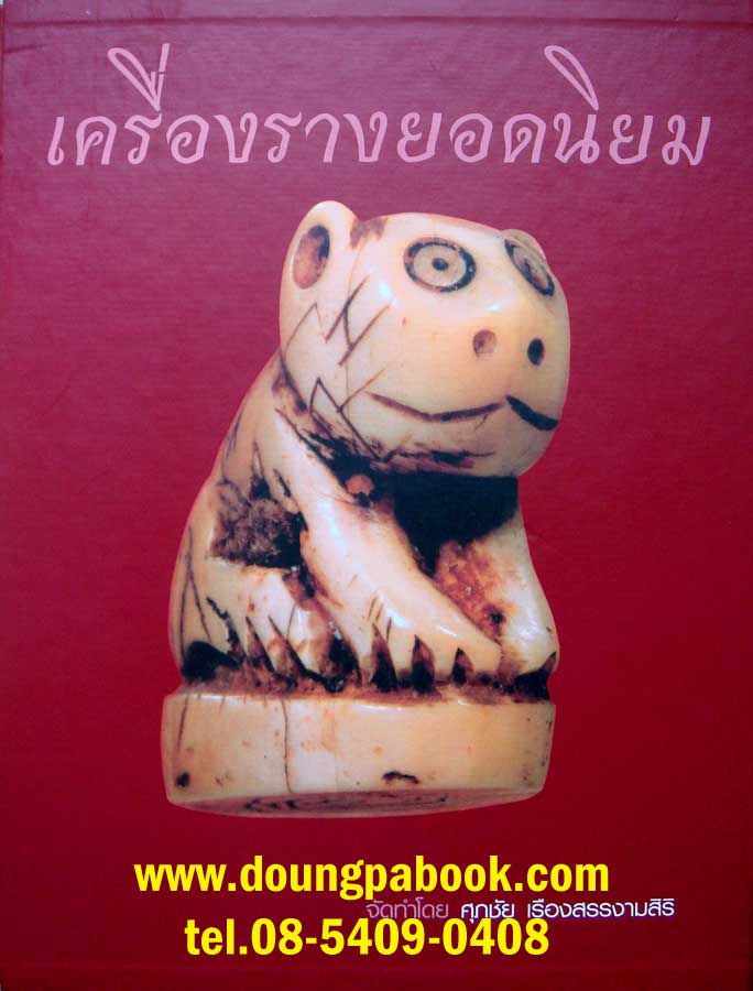 หนังสือ เครื่องรางยอดนิยม จัดทำโดย ศุภชัย เรืองสรรงามสิริ
