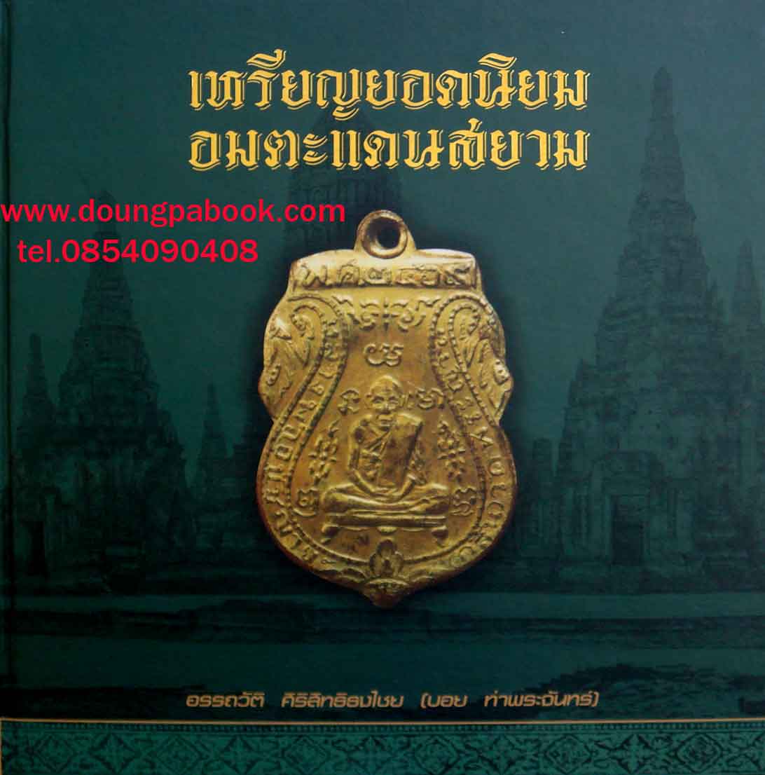 หนังสือ อมตะเหรียญของบอยท่าพระจันทร์ เล่ม1