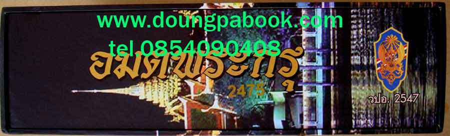 หนังสือ อมตพระกรุ อันล้ำค่าของไทย ของ ต้อย เมืองนนท์ 1