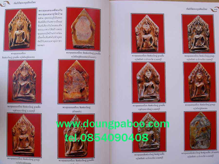 หนังสือ อมตพระกรุ อันล้ำค่าของไทย ของ ต้อย เมืองนนท์ 11