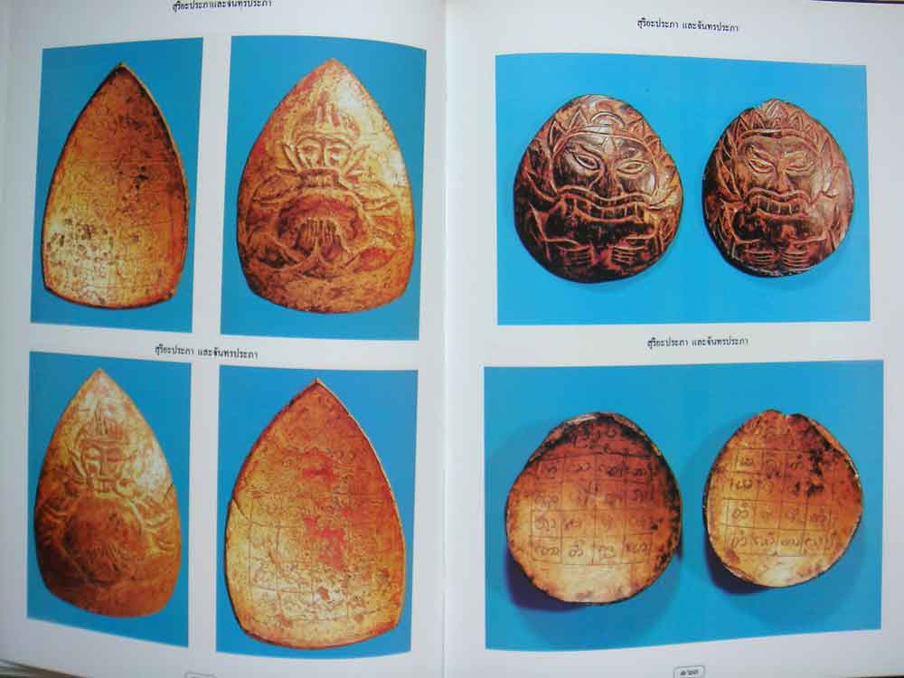 หนังสือ สุดยอดเครื่องรางของขลัง โดย สมชาย บุญอาษา 11