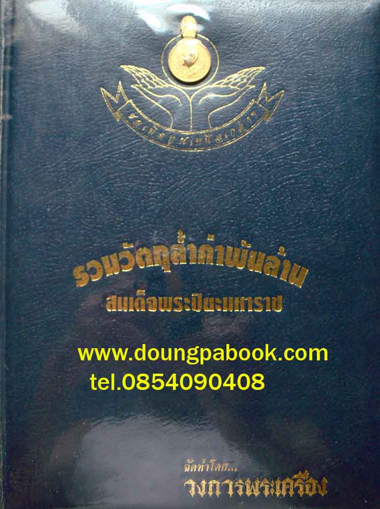 หนังสือ รวมวัตถุล้ำค่าพันล้าน สมเด็จพระปิยะมหาราช จัดทำโดย วงการพระเครื่อง