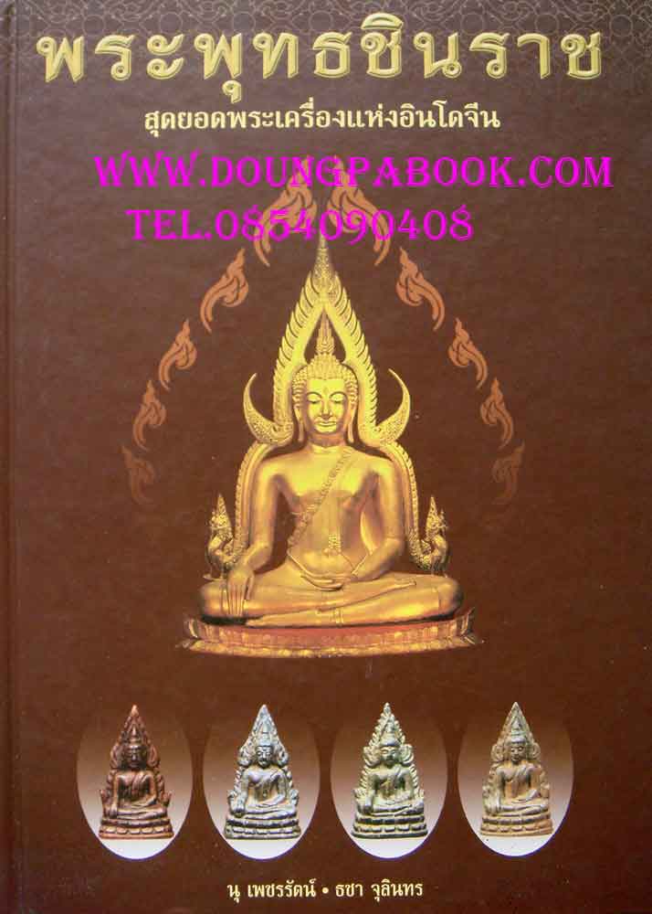 หนังสือ พระพุทธชินราช สุดยอดพระเครื่องแห่งอินโดจีน โดย นุ เพชรรัตน์ และ ธชา จุลินทร