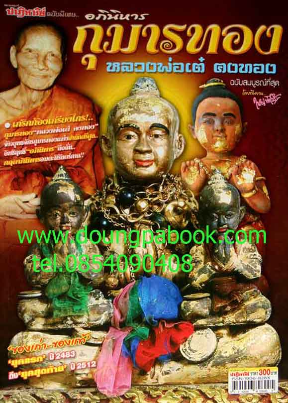 หนังสือ ปาฏิหาริย์ อภินิหารกุมารทอง หลวงพ่อเต๋ คงทอง