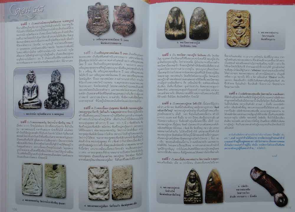 หนังสือรวมภาพและเกร็ดประวัติพระเครื่องและเครื่องราง 4