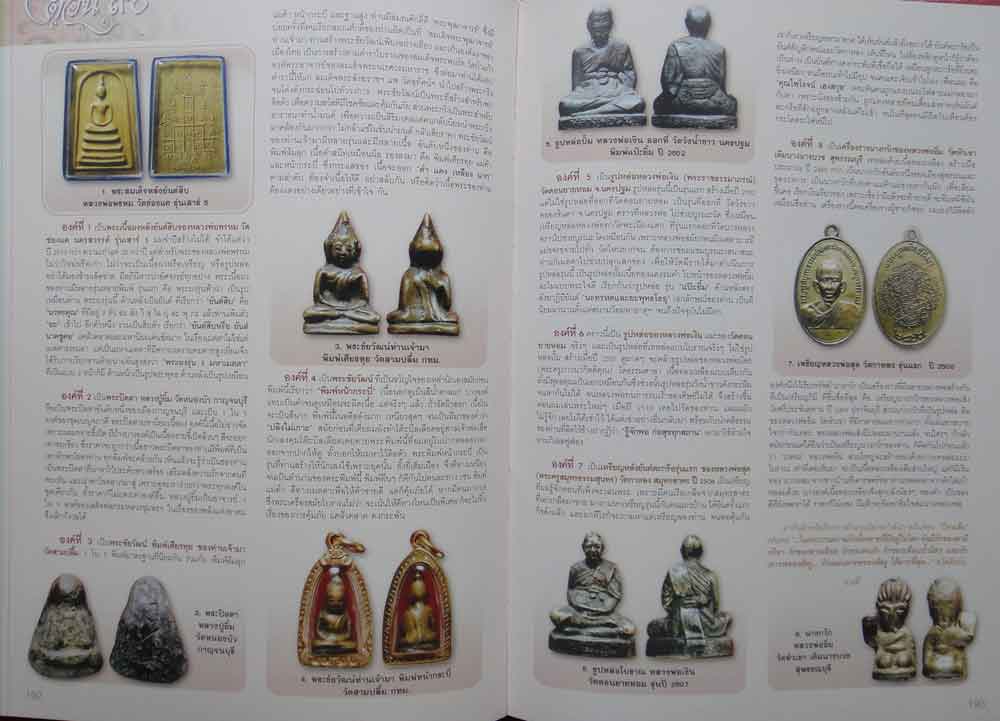 หนังสือรวมภาพและเกร็ดประวัติพระเครื่องและเครื่องราง 7