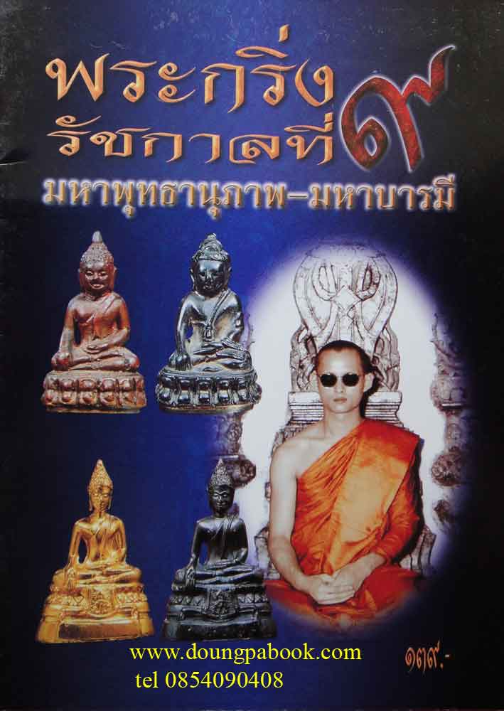 หนังสือพระกริ่งรัชกาลที่ 9