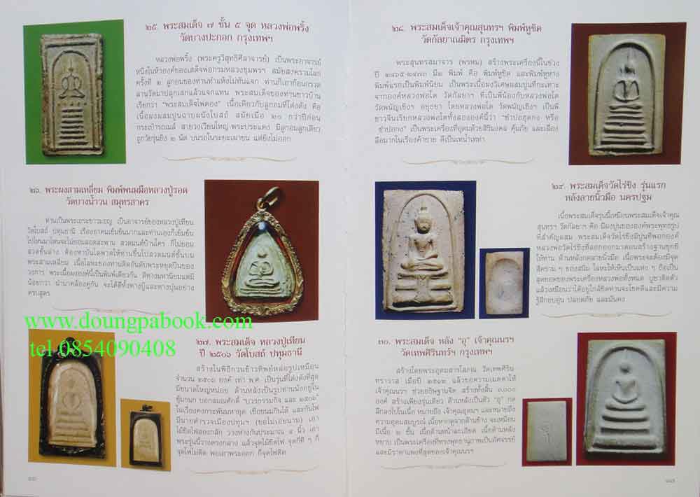 หนังสือพระเครื่อง มงคลถาวร พร้อมภาคผนวกภาพพระเครื่องชนะเลิศง านธนาคารศรีนคร ปี 2519 โดย น. นที 14