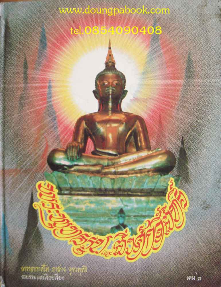 หนังสือพระพุทธรูป มรดกล้ำค่าของเมืองไทย เล่ม2