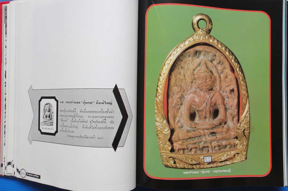 หนังสือภาพพระเครื่อง ๑ เล่มครู ๑ ของ ประชุม กาญจนวัฒน์ 13