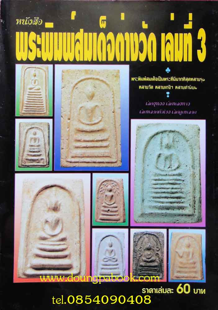 หนังสือพระสมเด็จต่างวัดเล่ม3