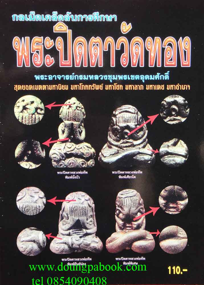 หนังสือ กลเม็ดเคล็ดลับการศึกษา พระปิด วัดทอง รหัส D