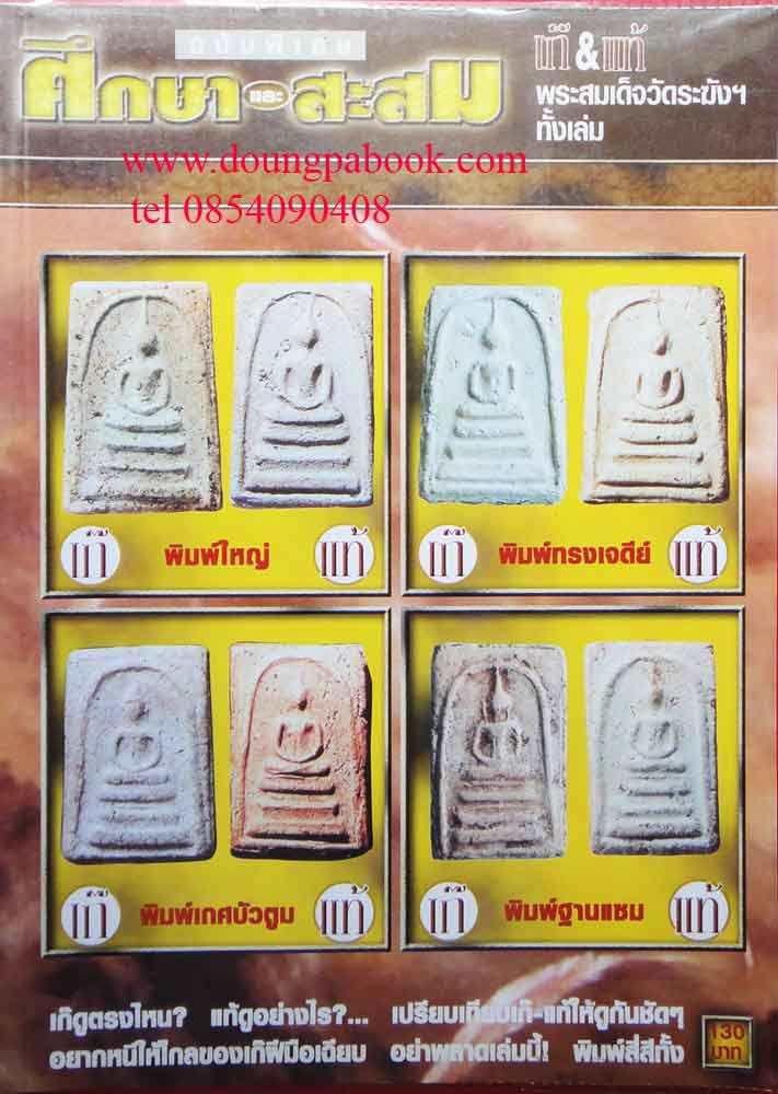หนังสือศึกษาและสะสม ฉบับพิเศษ พระสมเด็จวัดระฆังฯทั้งเล่ม