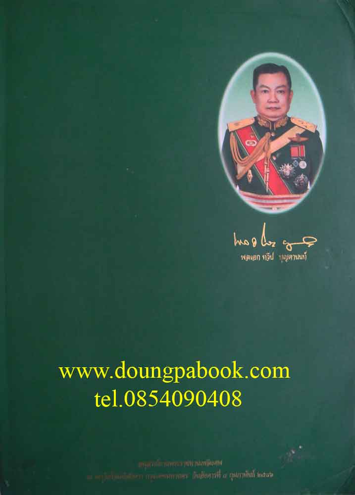 อนุสรณ์งานพระราชทานเพลิงศพ พลเอก ทวีป บุตานนท์