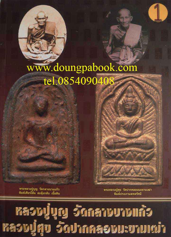 หนังสือพระเครื่องเมือพุทธหลวงปู่บุญ วัดกลางบางแก้ว หลวงปู่ศุข วัดปากคลองมะขามเฒ่า เล่ม1