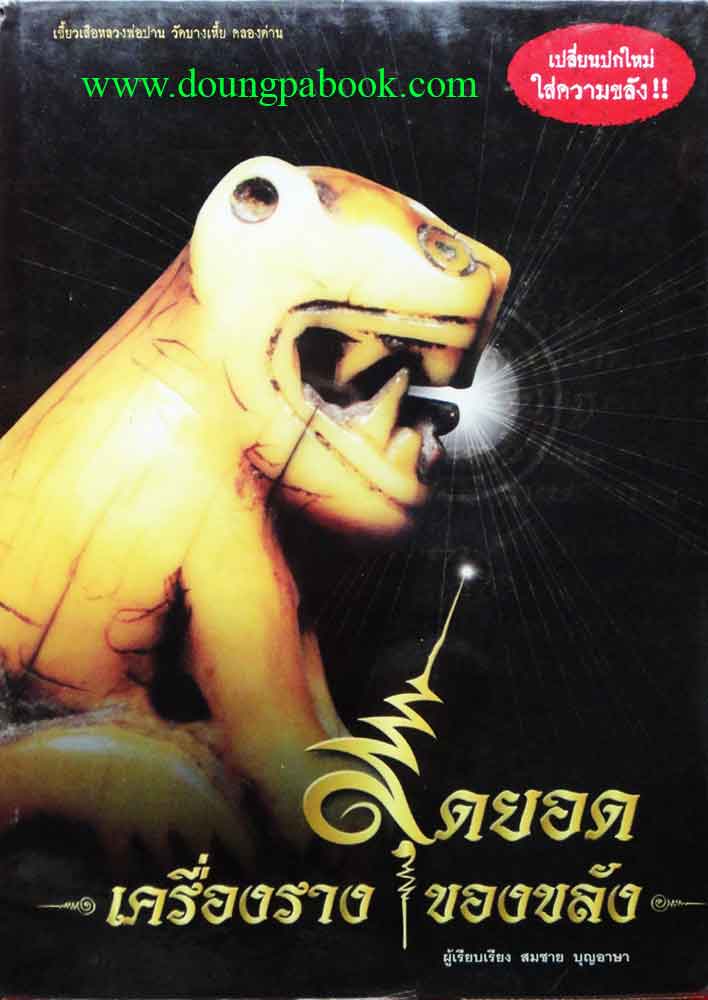 หนังสือ สุดยอดเครื่องรางของขลัง โดย สมชาย บุญอาษา