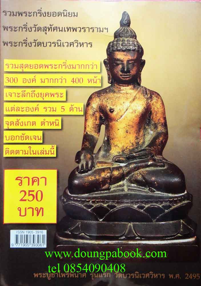 หนังสือ รวมพระกริ่งยอดนิยม