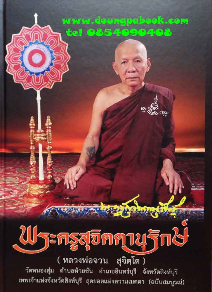 หนังสือ พระครูสุจิตตานุรักษื [หลวงพ่อจวน สุจิตโต] วัดหนองสุ่ม สิงห์บุรี ฉบับสมบูรณ์