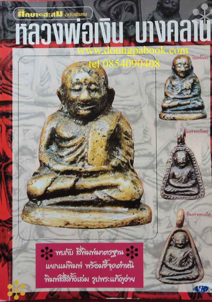 หนังสือศึกษาและสะสม..หลวงพ่อเงิน บางคลาน จ.พิจิตร