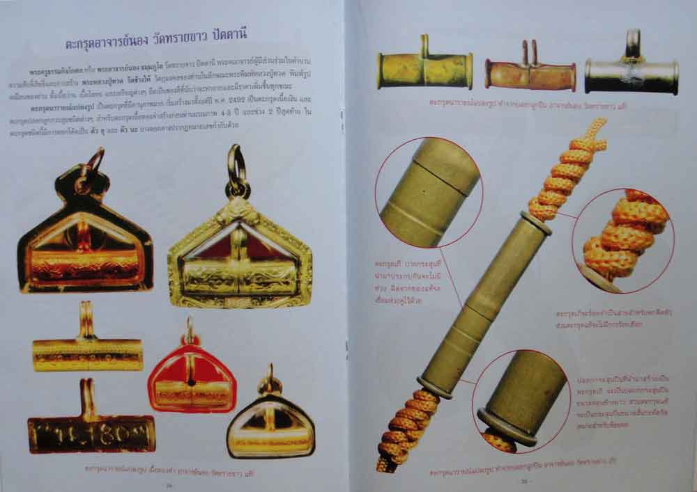 หนังสือ ตำราเปรียบเทียบ เครื่องรางของขลัง แท้- เก๊ 1