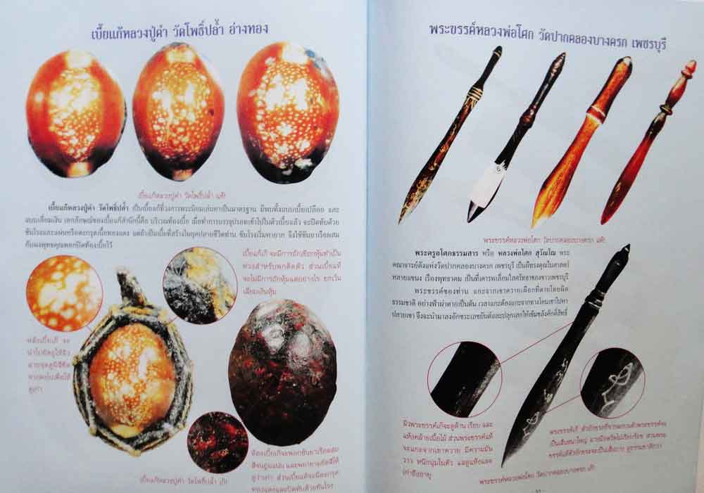 หนังสือ ตำราเปรียบเทียบ เครื่องรางของขลัง แท้- เก๊ 6