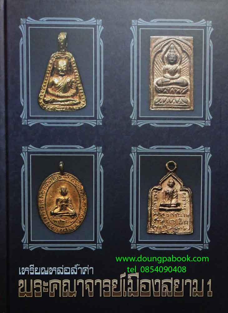 หนังสือพระ เหรียญหล่อล้ำค่า พระคณาจารย์เมืองสยาม 1