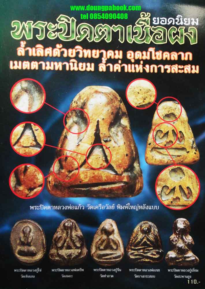 หนังสือ พระปิดตาเนื้อผงยอดนิยม