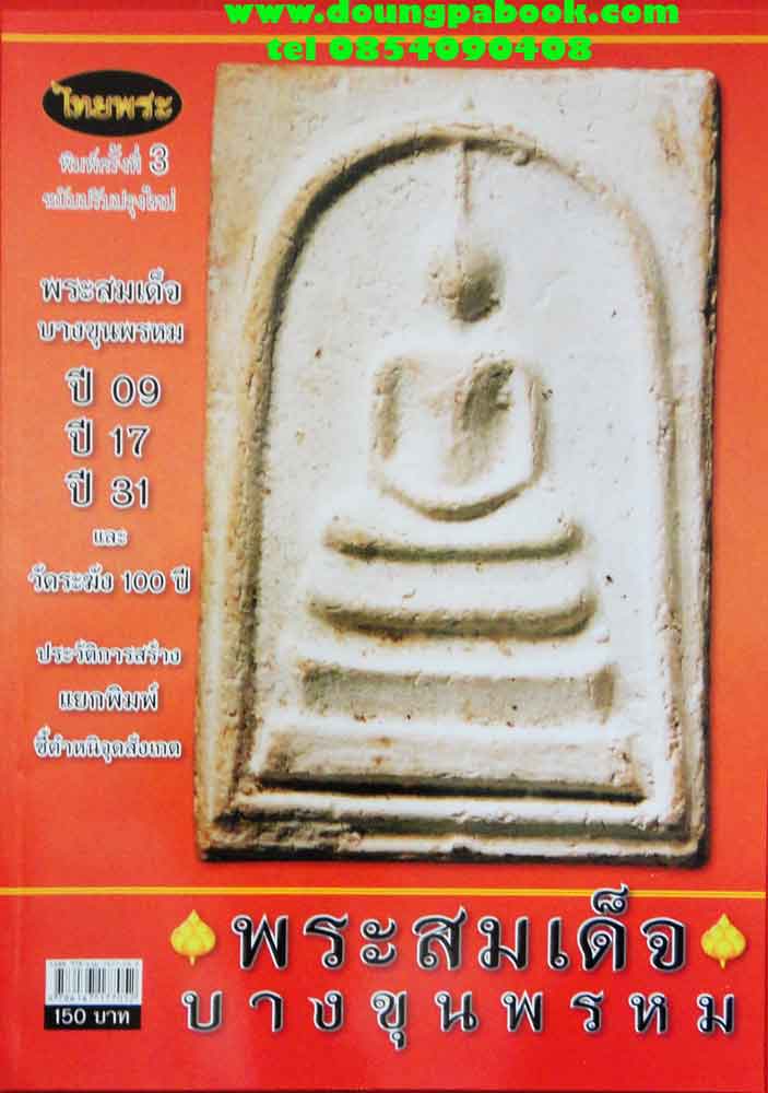 หนังสือไทยพระ  พระสมเด็จบางขุนพรหม ปี 09,ปี 17,ปี 31 และ วัดระฆัง 100 ปี ฉบับปรับปรุงใหม่ พิมพ์ครั้ง